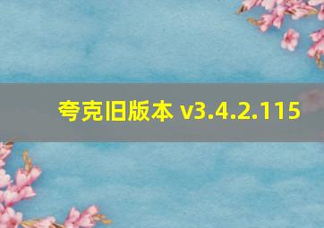 夸克旧版本 v3.4.2.115